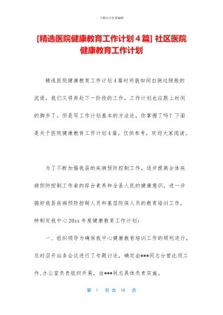 -社区医院健康教育工作计划