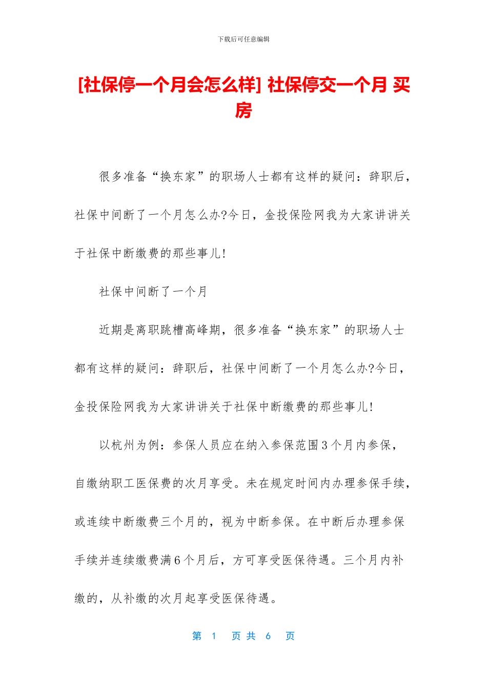 -社保停交一个月-买房_第1页