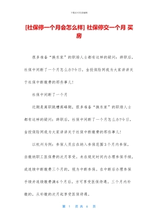 -社保停交一个月-买房