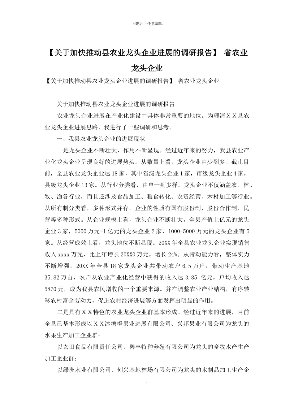 -省农业龙头企业_第1页