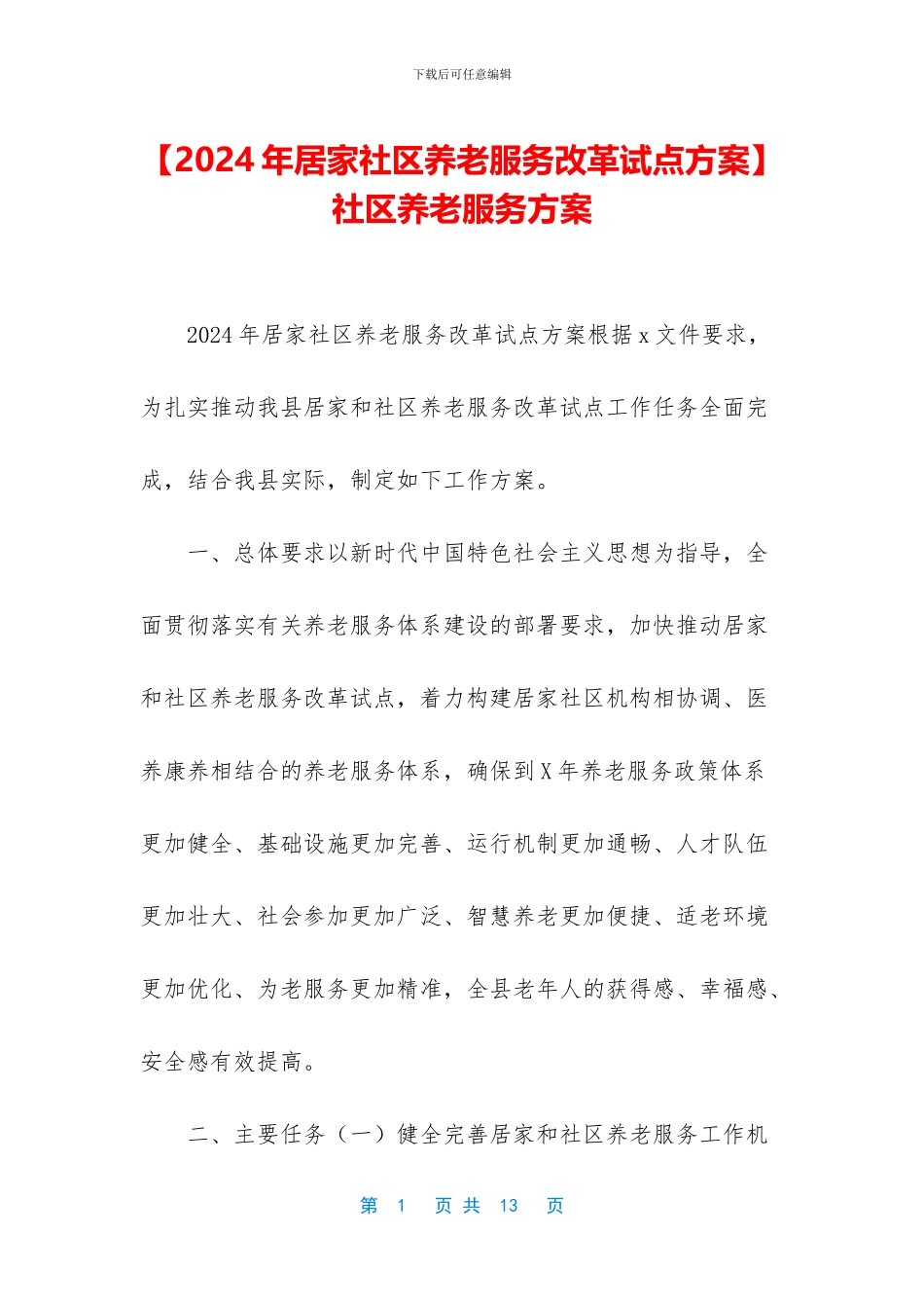 -社区养老服务方案_第1页