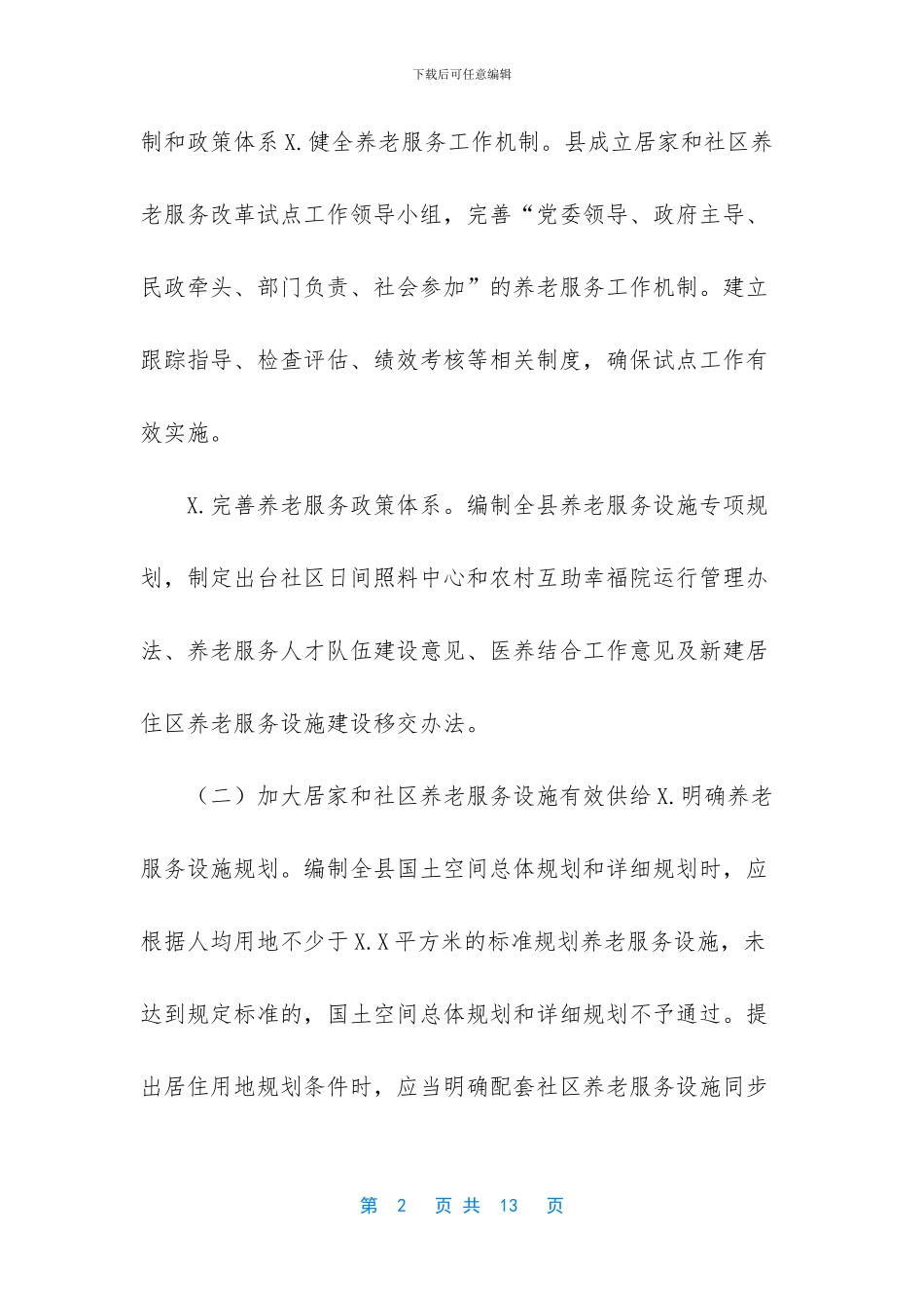 -社区养老服务方案_第2页