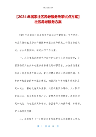 -社区养老服务方案