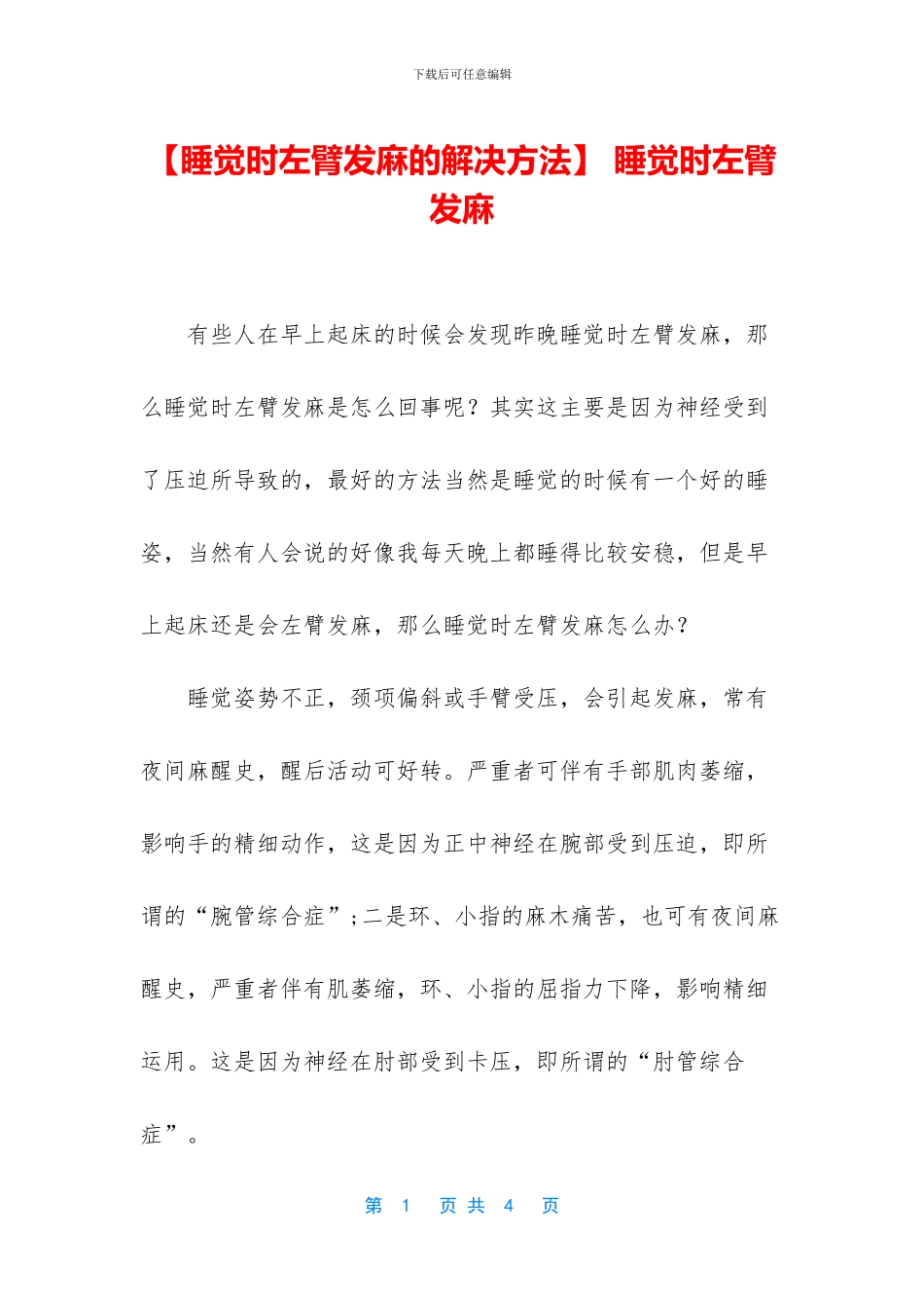 -睡觉时左臂发麻_第1页