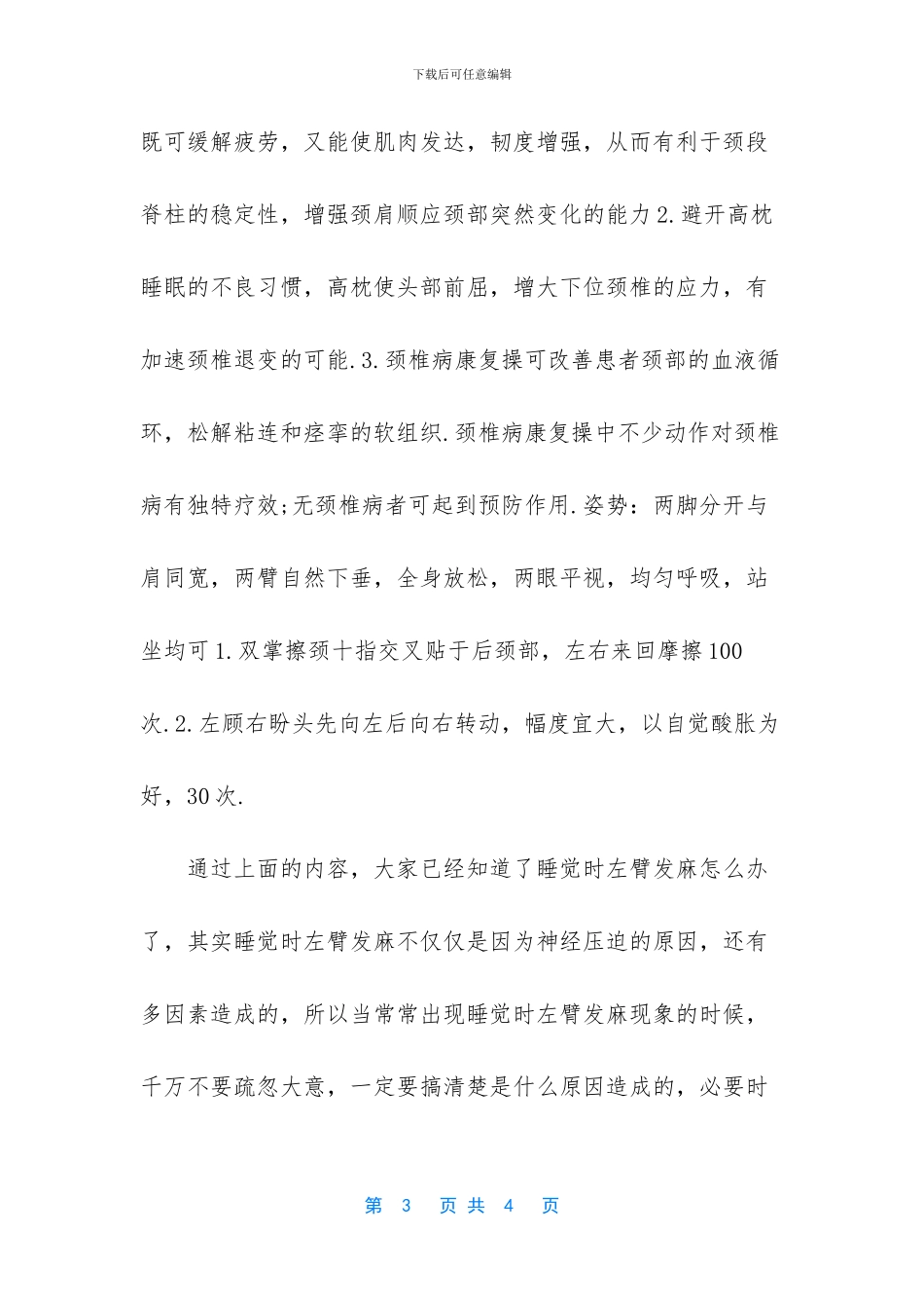 -睡觉时左臂发麻_第3页