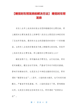 -睡觉时左臂发麻