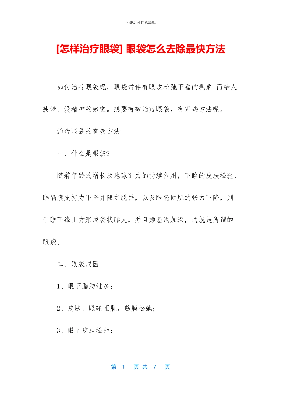-眼袋怎么去除最快方法_第1页
