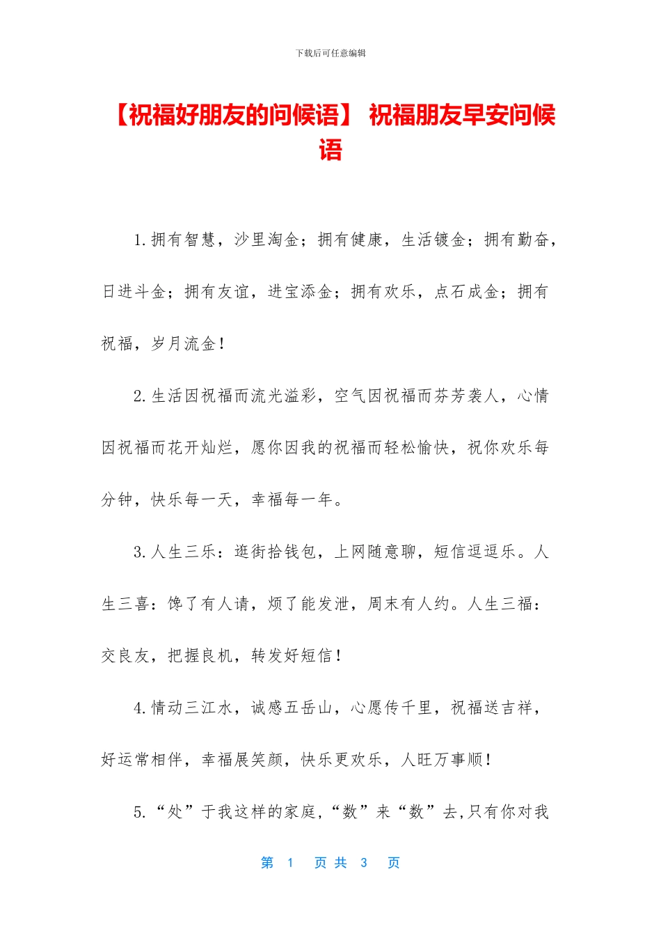 -祝福朋友早安问候语_第1页