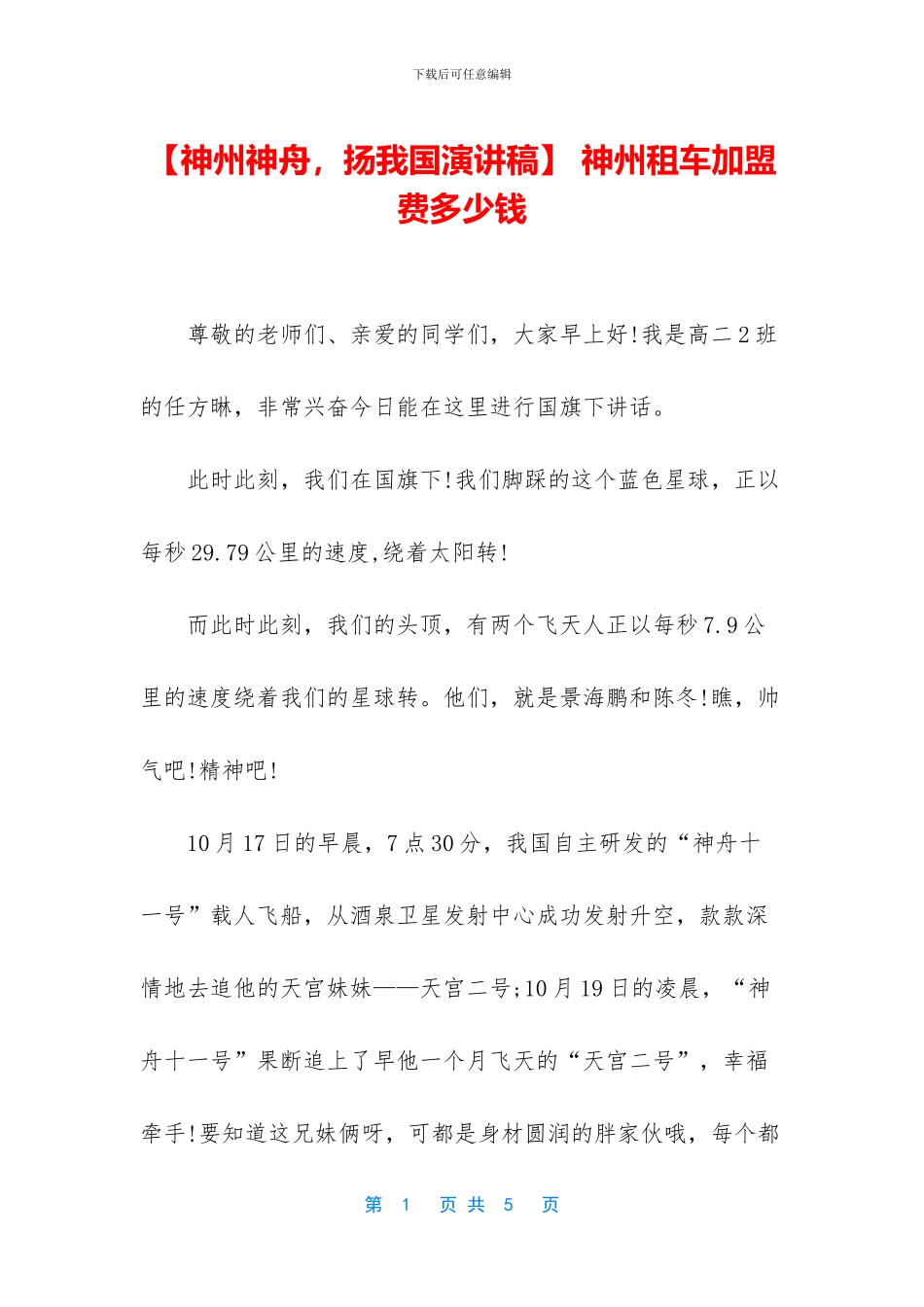 -神州租车加盟费多少钱_第1页