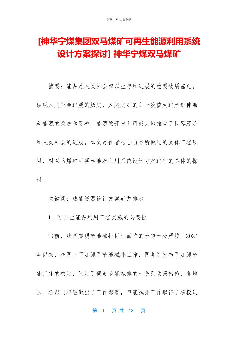 -神华宁煤双马煤矿_第1页