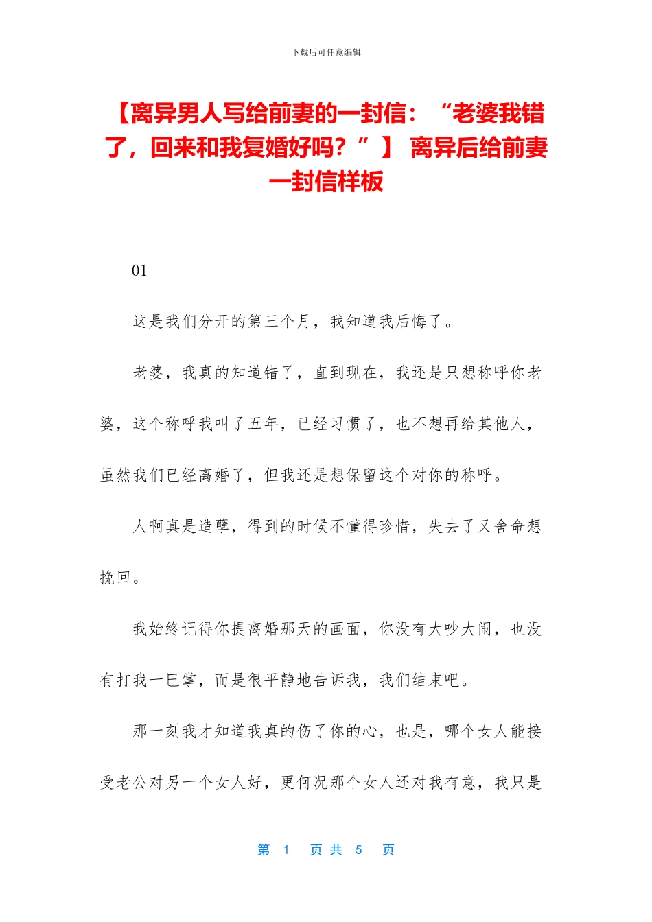 -离异后给前妻一封信样板_第1页