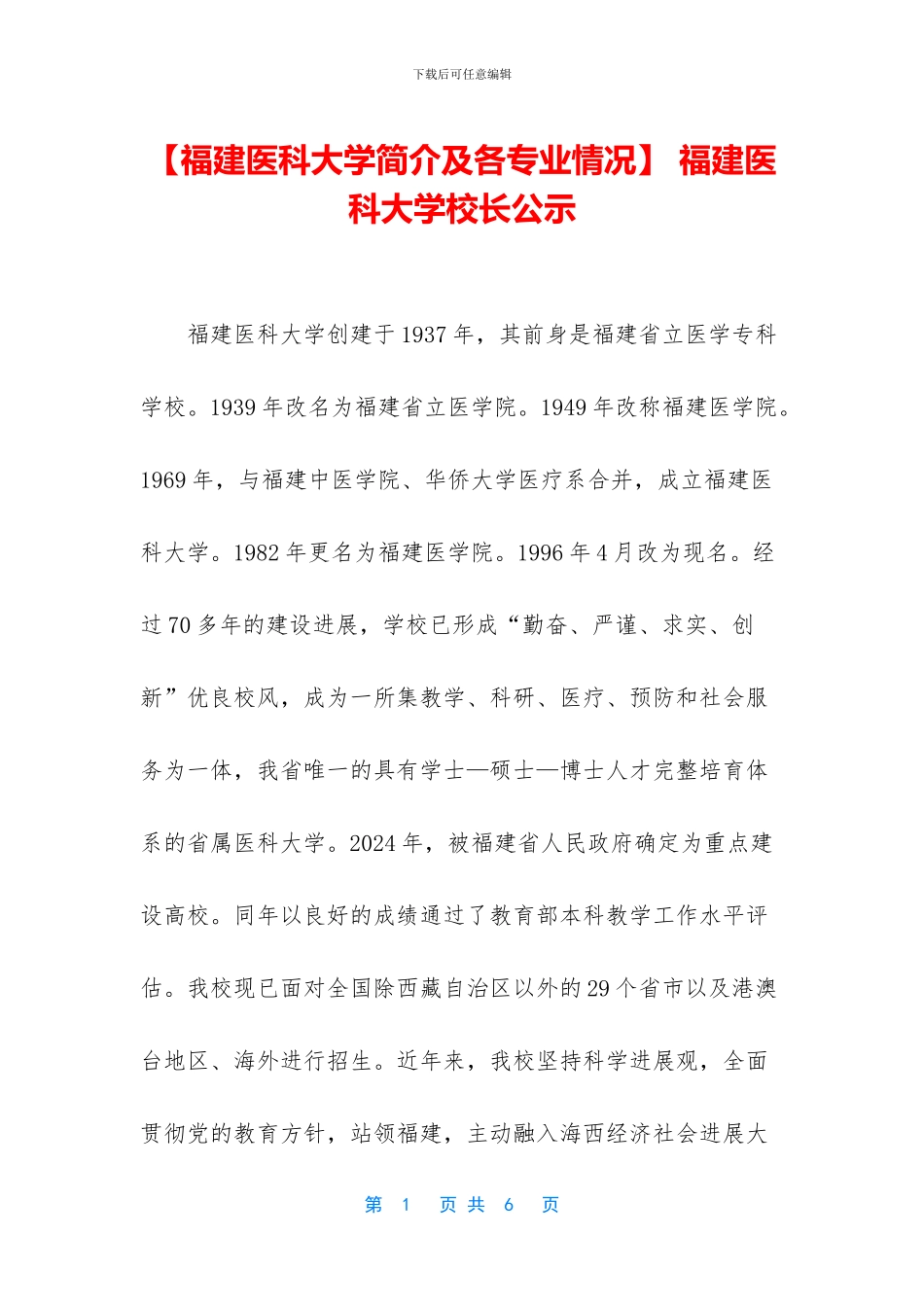 -福建医科大学校长公示_第1页