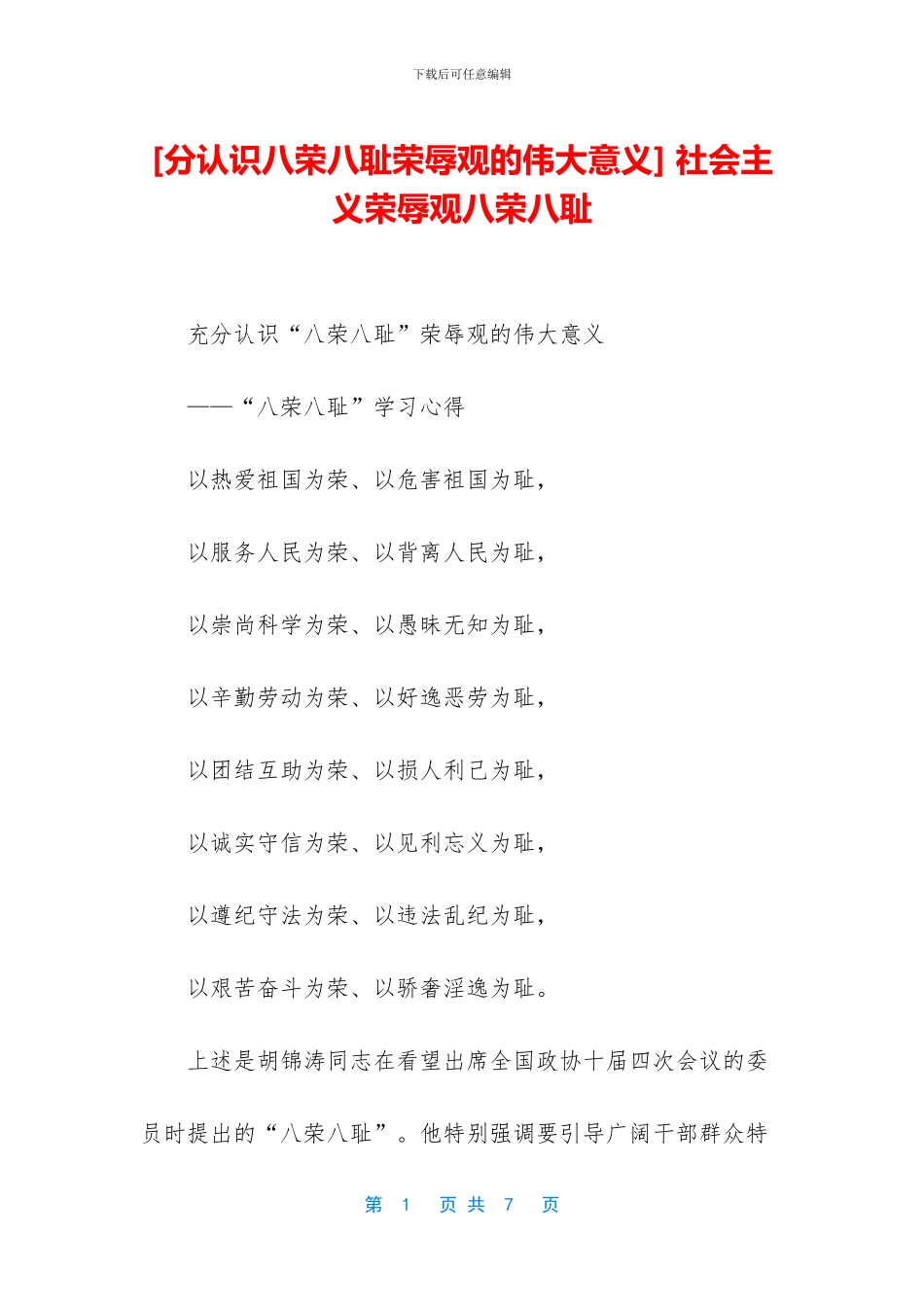 -社会主义荣辱观八荣八耻_第1页