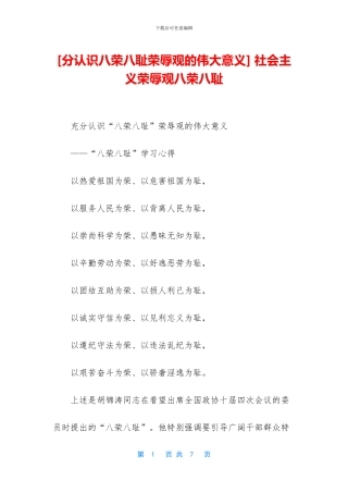 -社会主义荣辱观八荣八耻