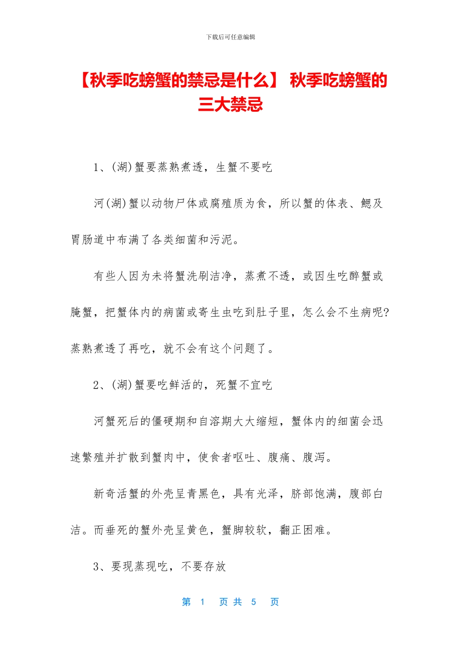 -秋季吃螃蟹的三大禁忌_第1页