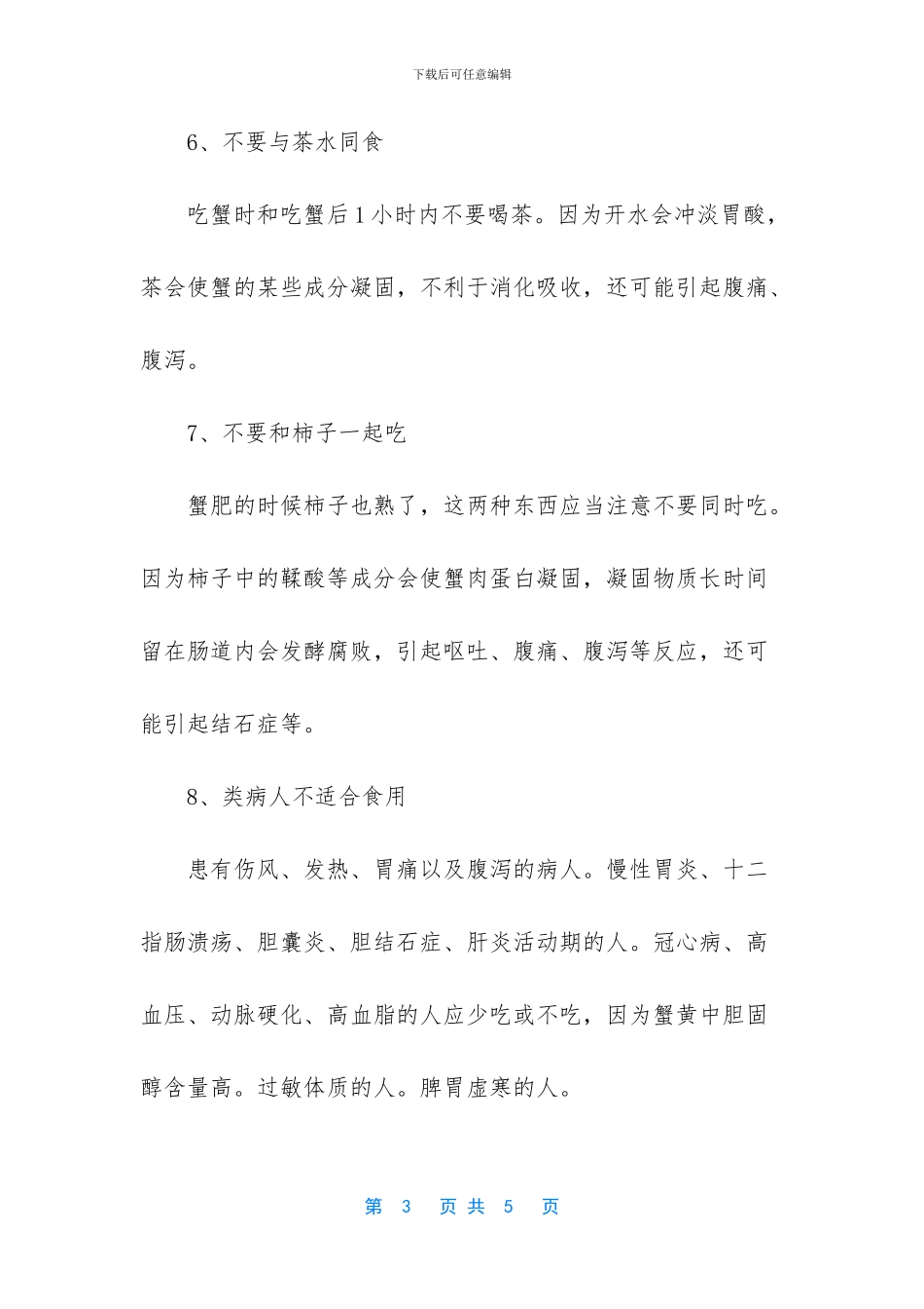 -秋季吃螃蟹的三大禁忌_第3页