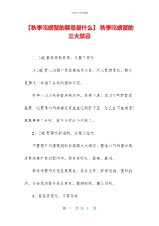 -秋季吃螃蟹的三大禁忌