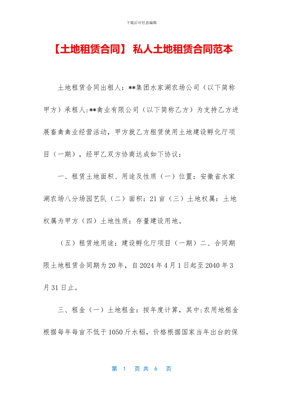 -私人土地租赁合同范本_第1页