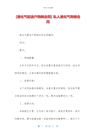 -私人液化气购销合同