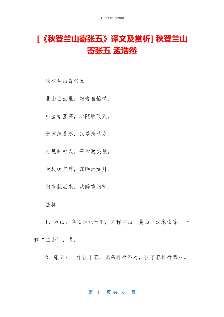 -秋登兰山寄张五-孟浩然_第1页