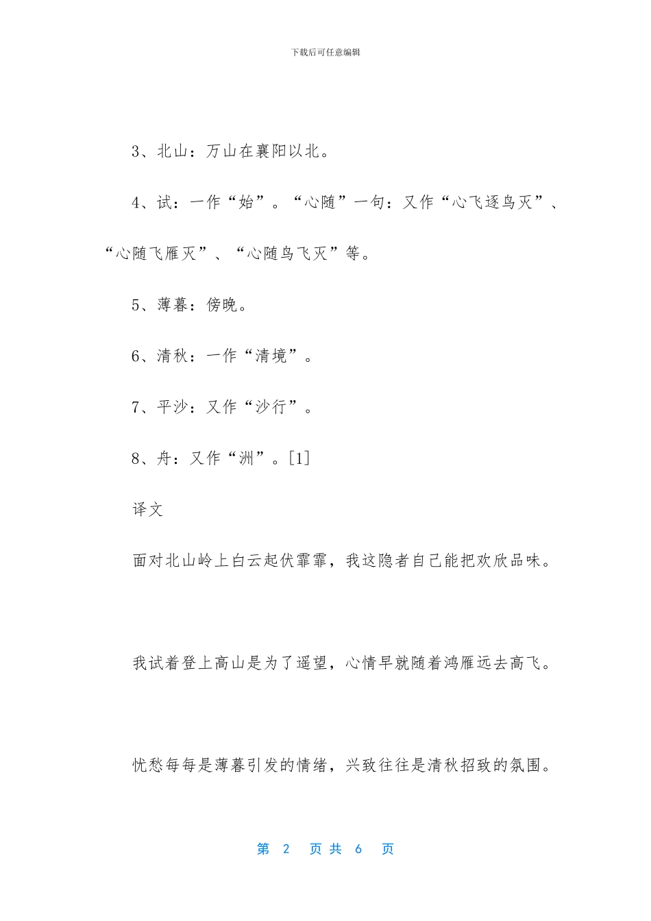 -秋登兰山寄张五-孟浩然_第2页