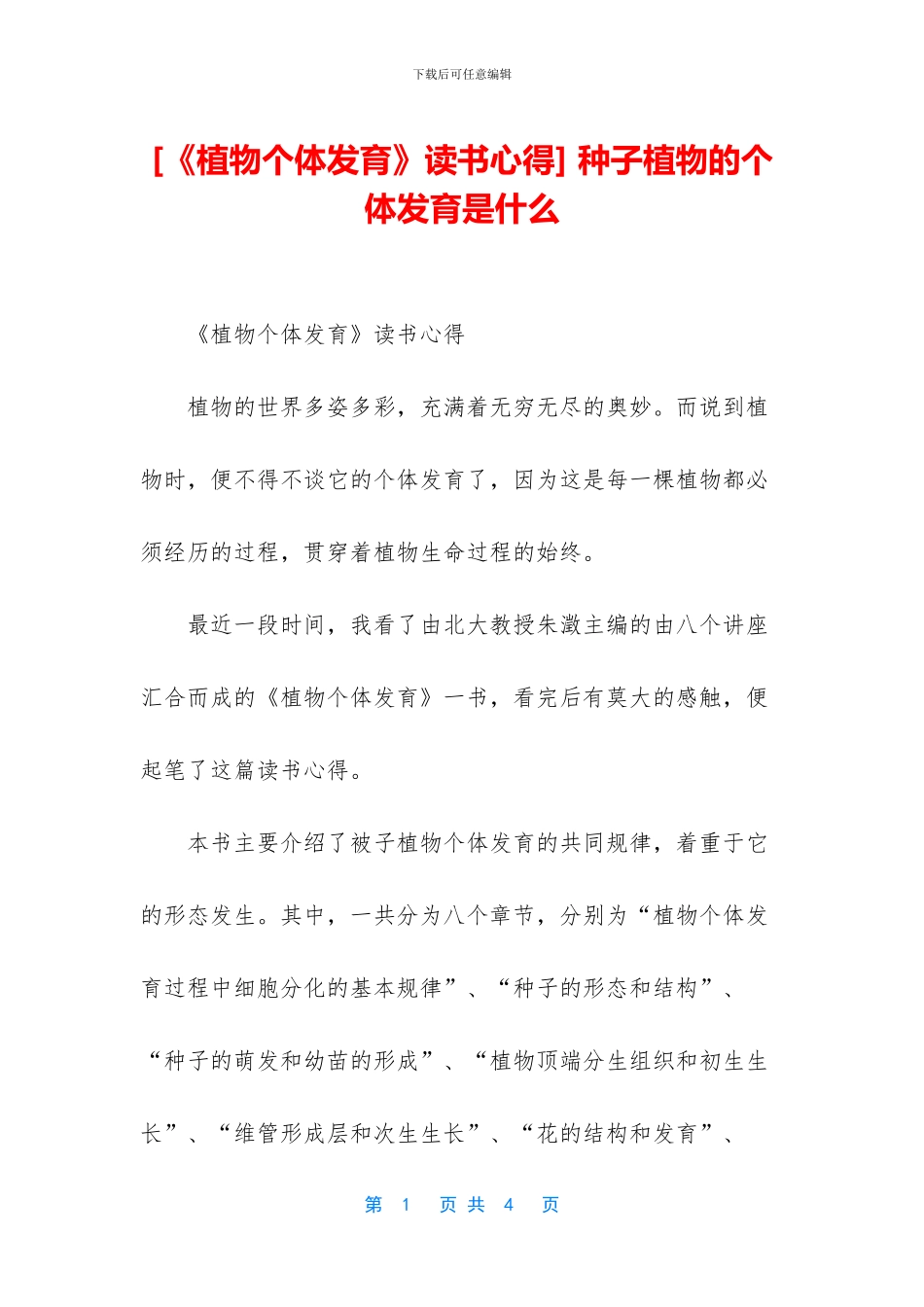 -种子植物的个体发育是什么_第1页