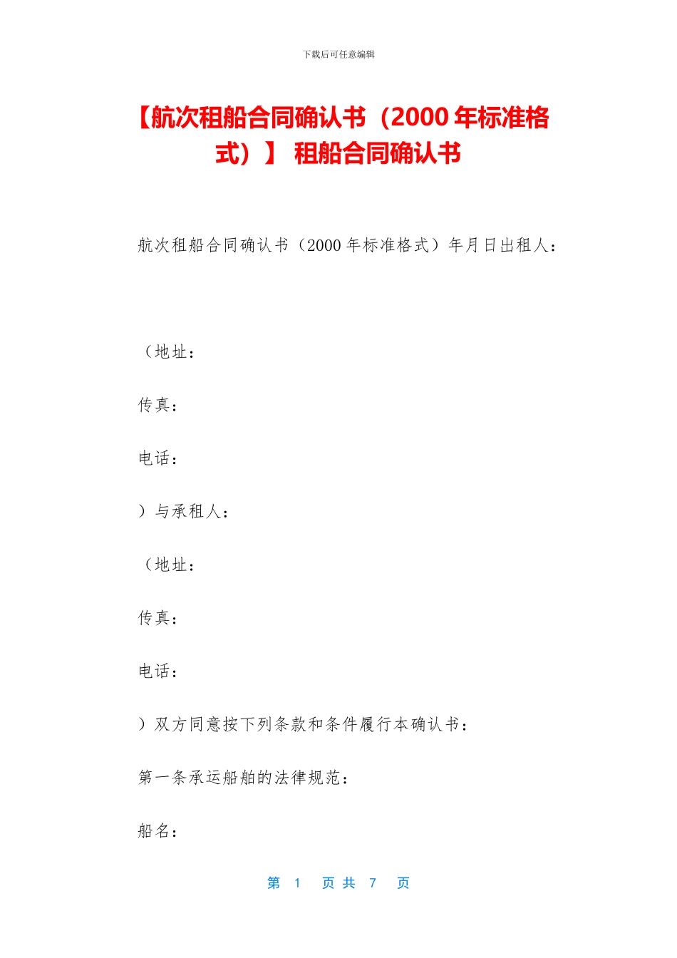 -租船合同确认书_第1页