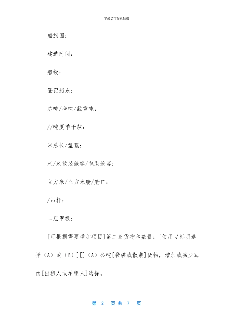 -租船合同确认书_第2页