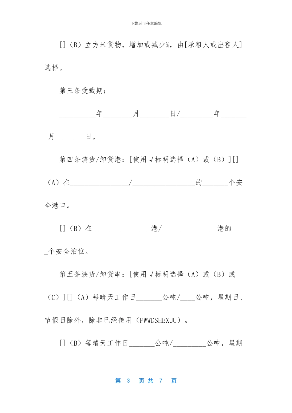 -租船合同确认书_第3页