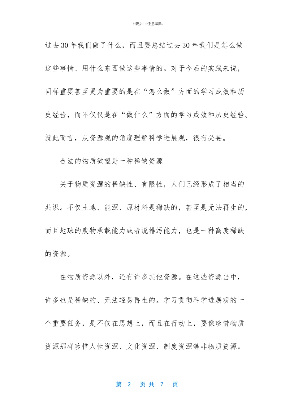 -科学发展观的心得体会_第2页