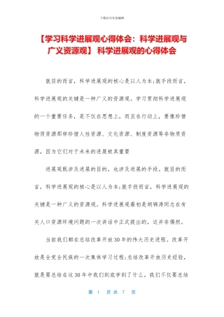 -科学发展观的心得体会