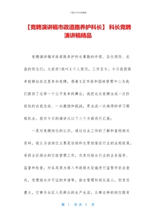 -科长竞聘演讲稿精品