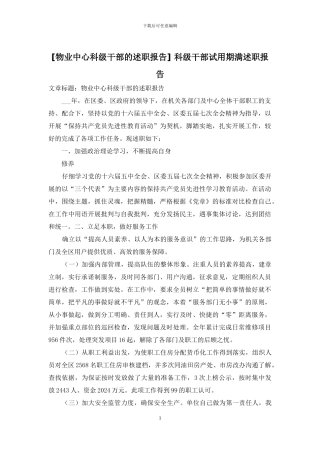 -科级干部试用期满述职报告