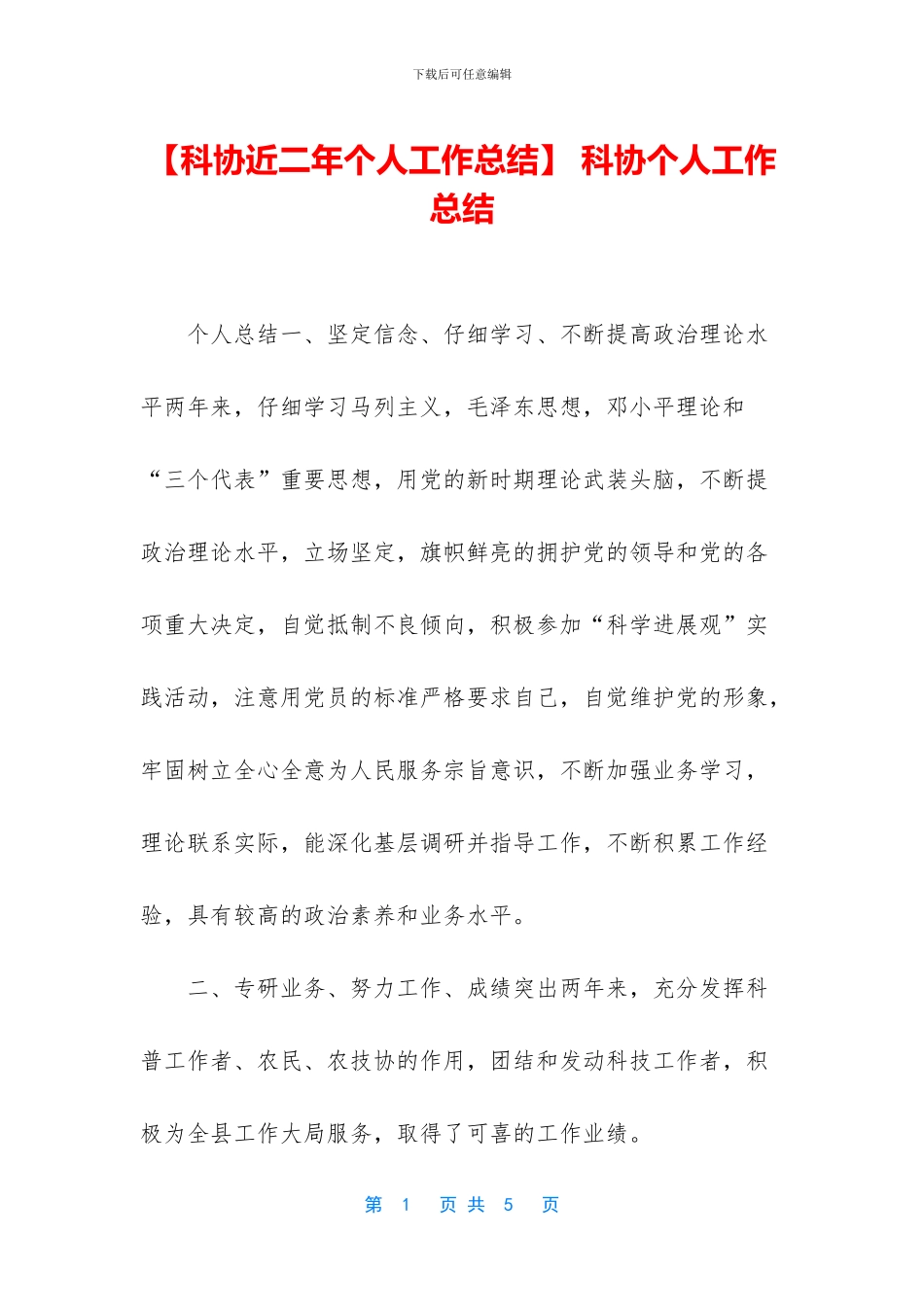 -科协个人工作总结_第1页