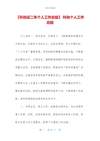 -科协个人工作总结