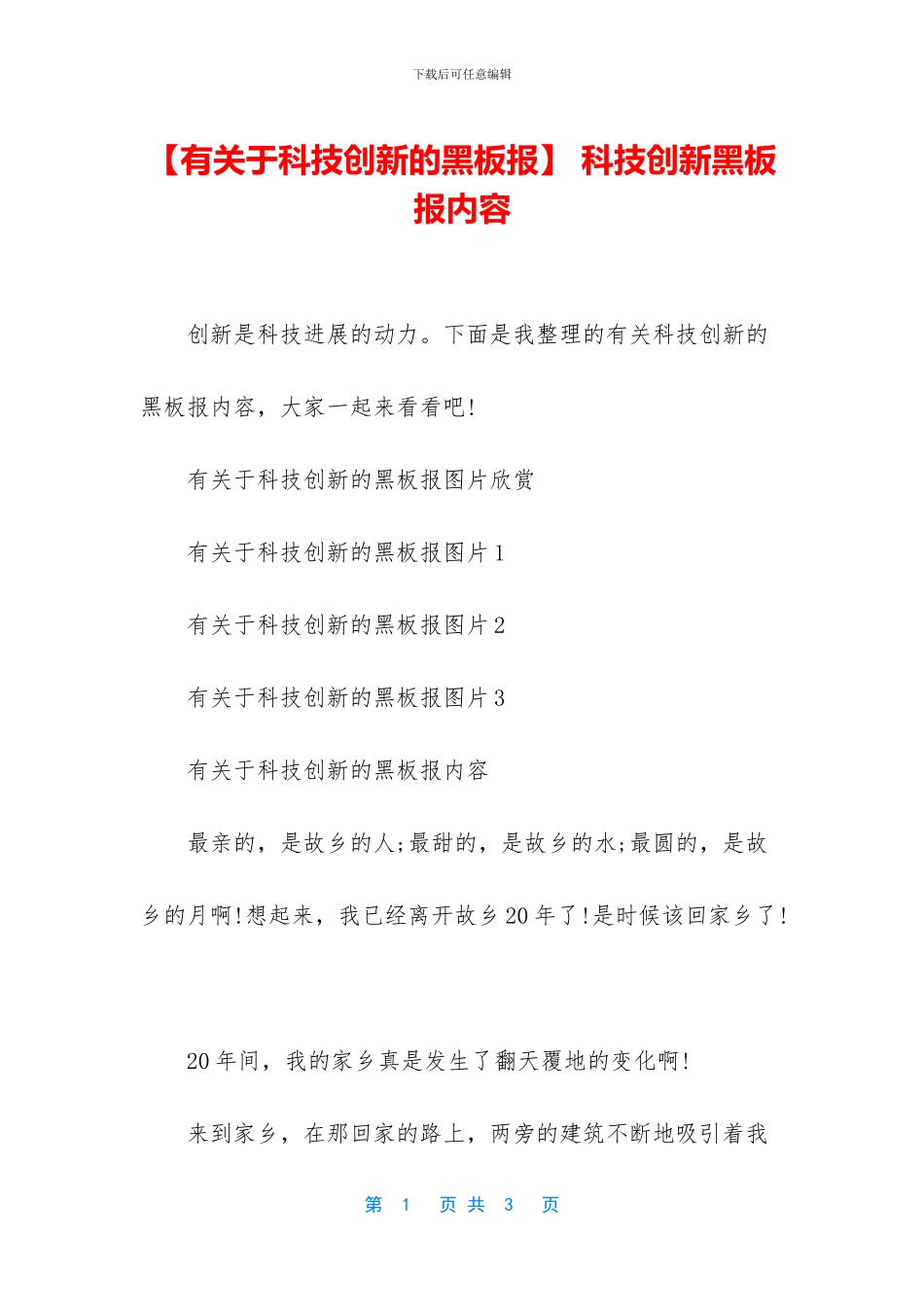 -科技创新黑板报内容_第1页