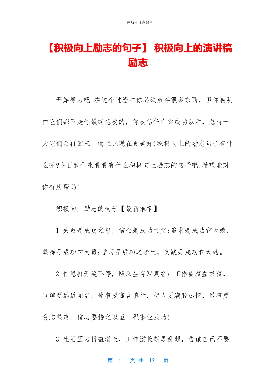 -积极向上的演讲稿励志_第1页
