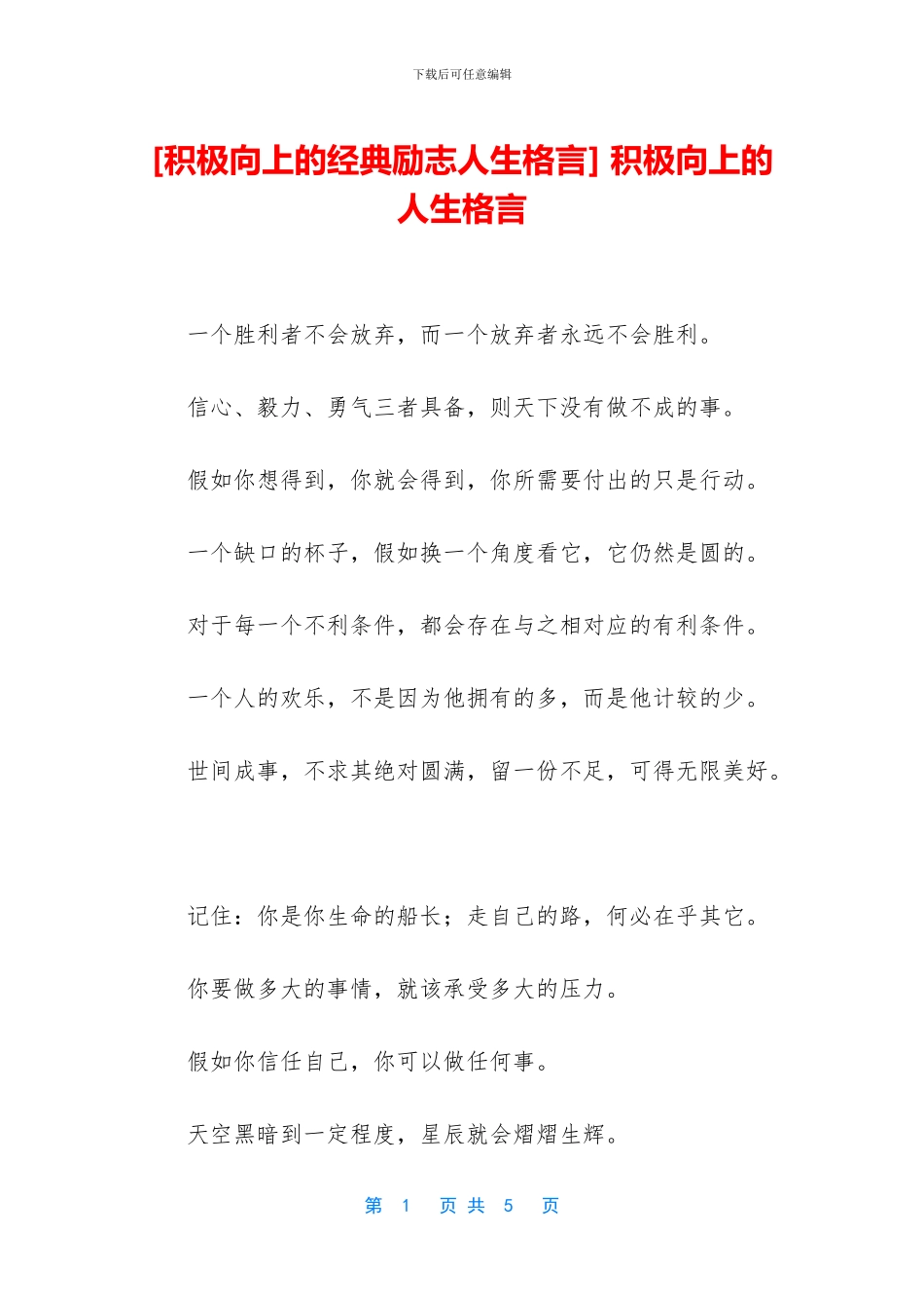 -积极向上的人生格言_第1页