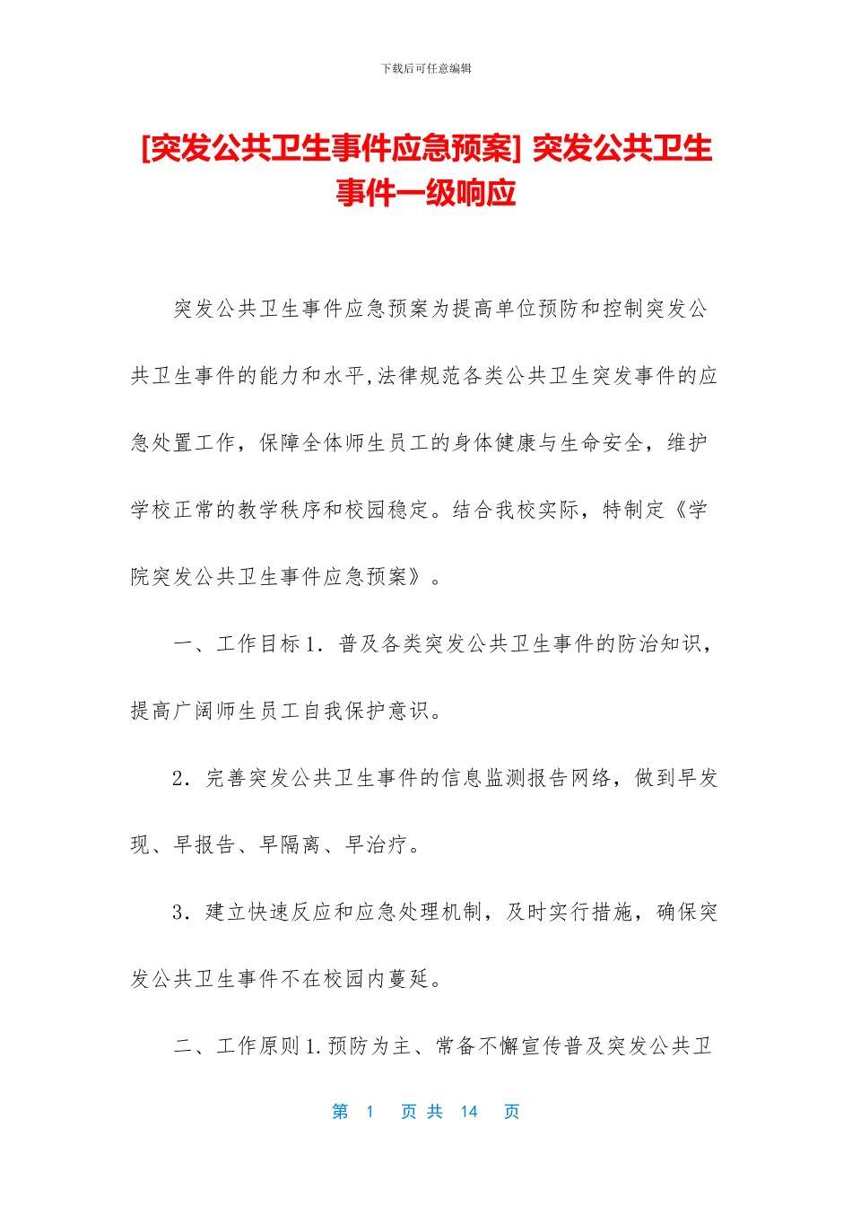 -突发公共卫生事件一级响应_第1页