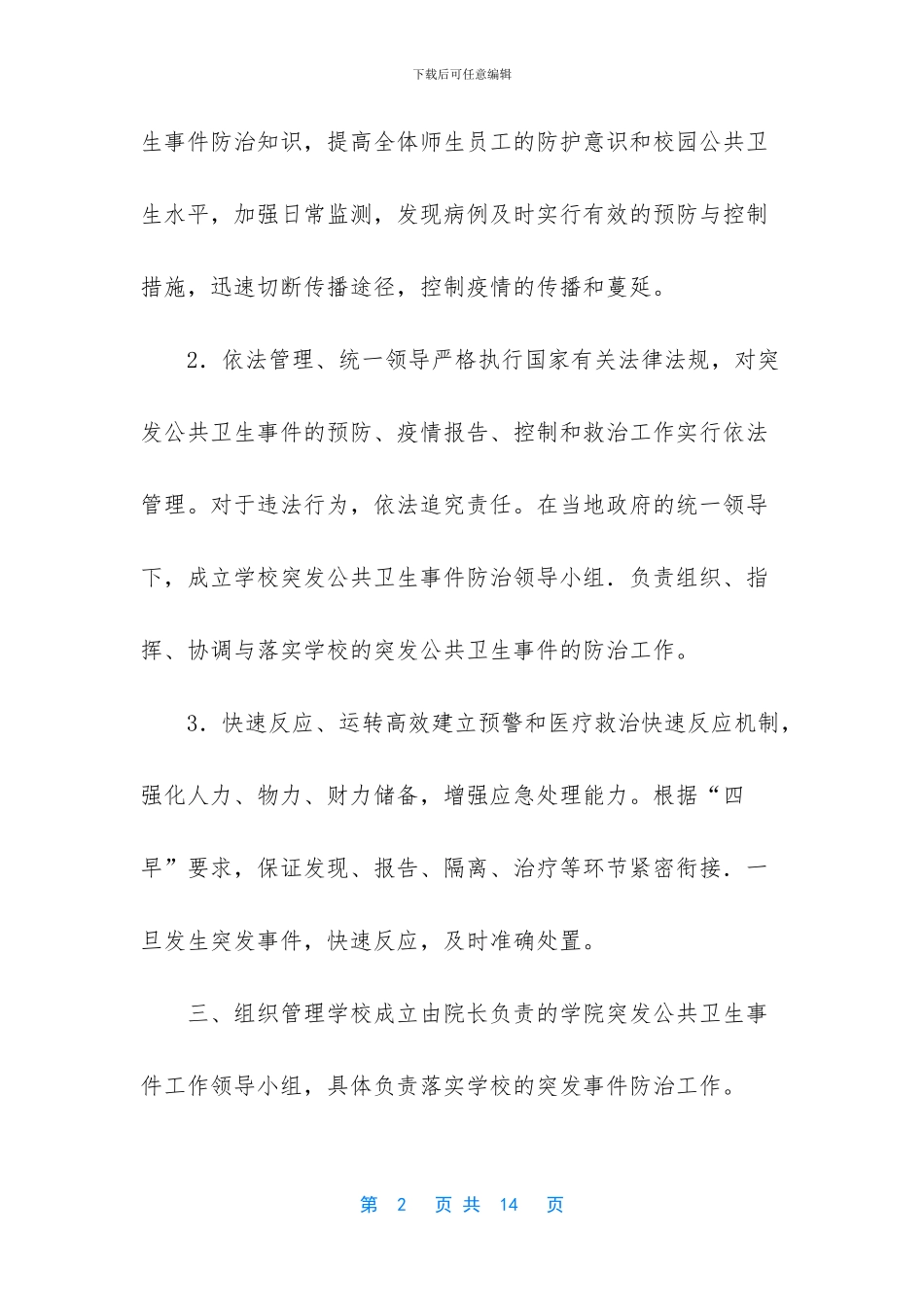 -突发公共卫生事件一级响应_第2页