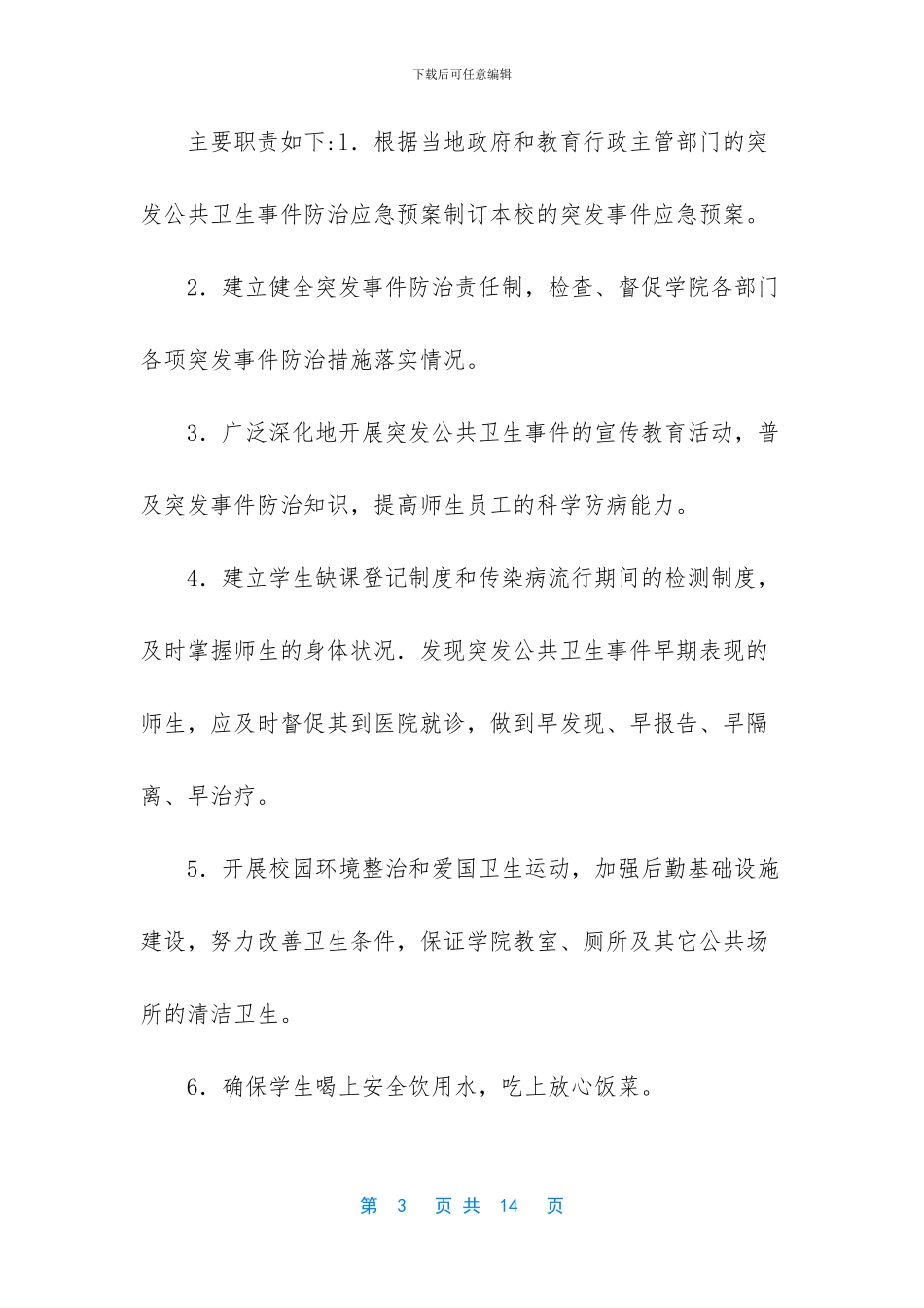 -突发公共卫生事件一级响应_第3页