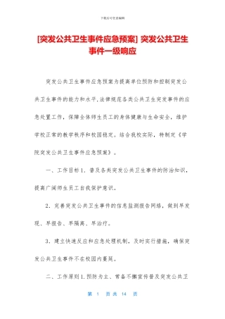 -突发公共卫生事件一级响应