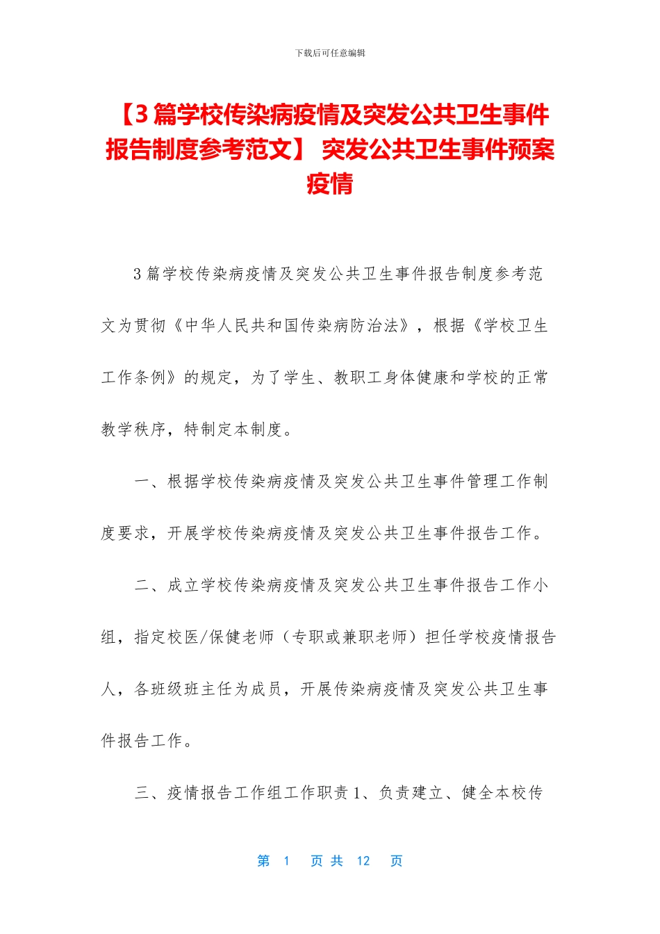 -突发公共卫生事件预案疫情_第1页