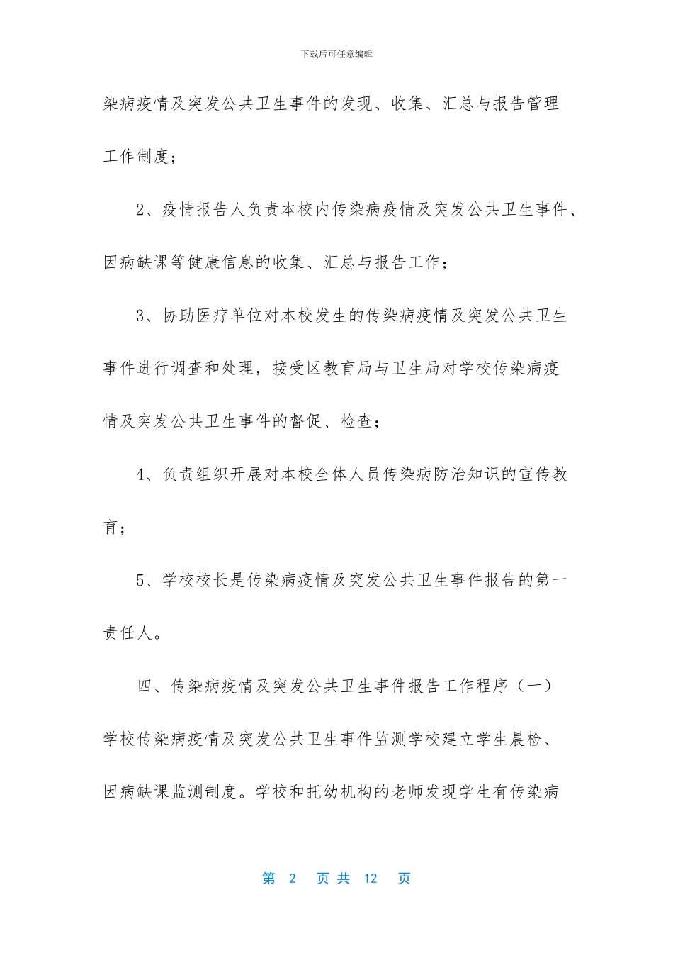 -突发公共卫生事件预案疫情_第2页