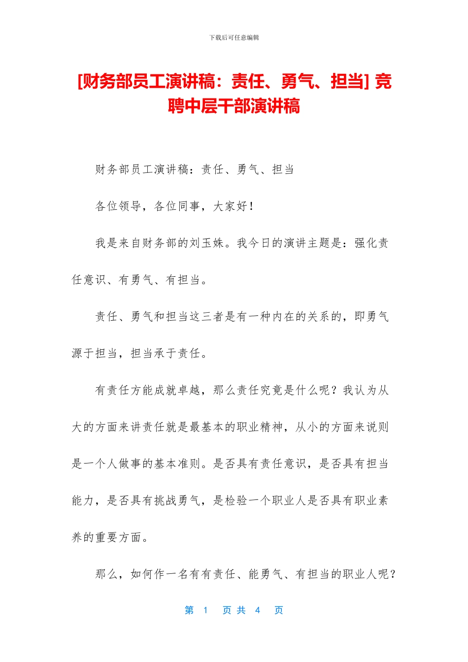 -竞聘中层干部演讲稿_第1页