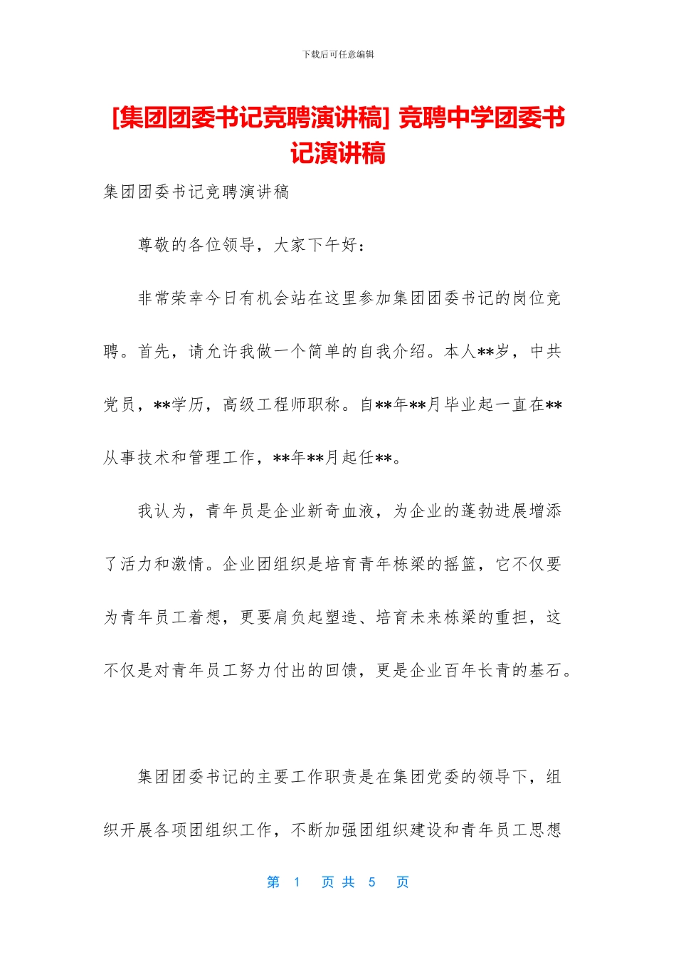 -竞聘中学团委书记演讲稿_第1页