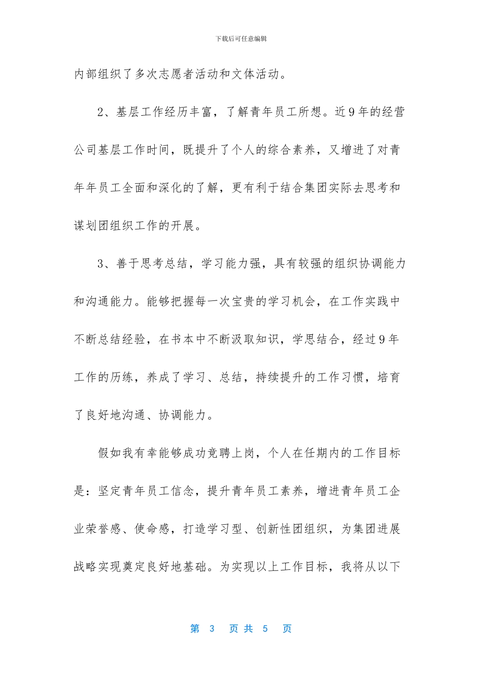 -竞聘中学团委书记演讲稿_第3页