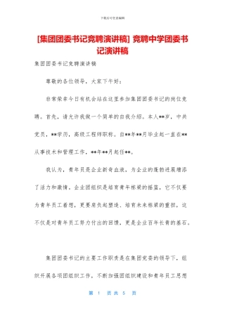 -竞聘中学团委书记演讲稿