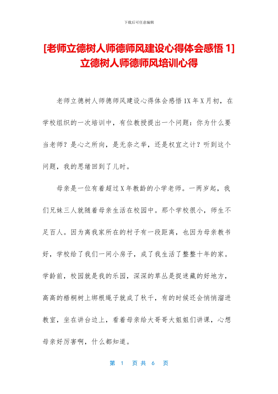 -立德树人师德师风培训心得_第1页