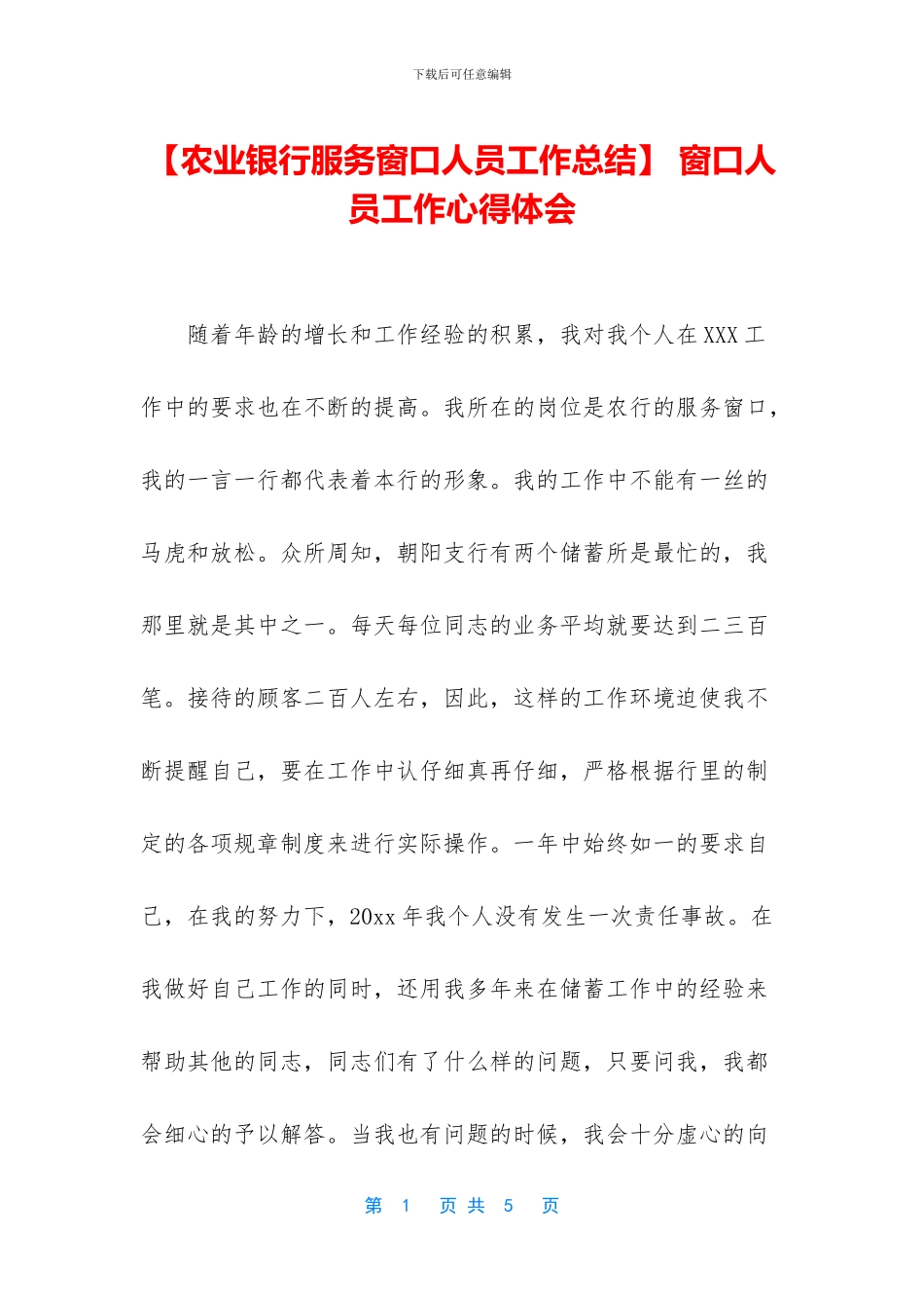 -窗口人员工作心得体会_第1页